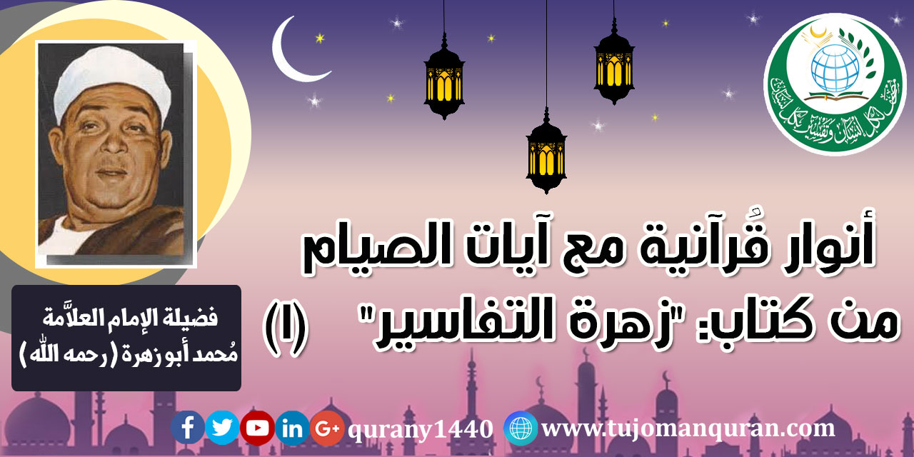 تفسير آيات الصيام من كتاب (زهرة التفاسير) –(1)- للإمام العلاَّمة محمد أبو زهرة (رحمه الله) ..