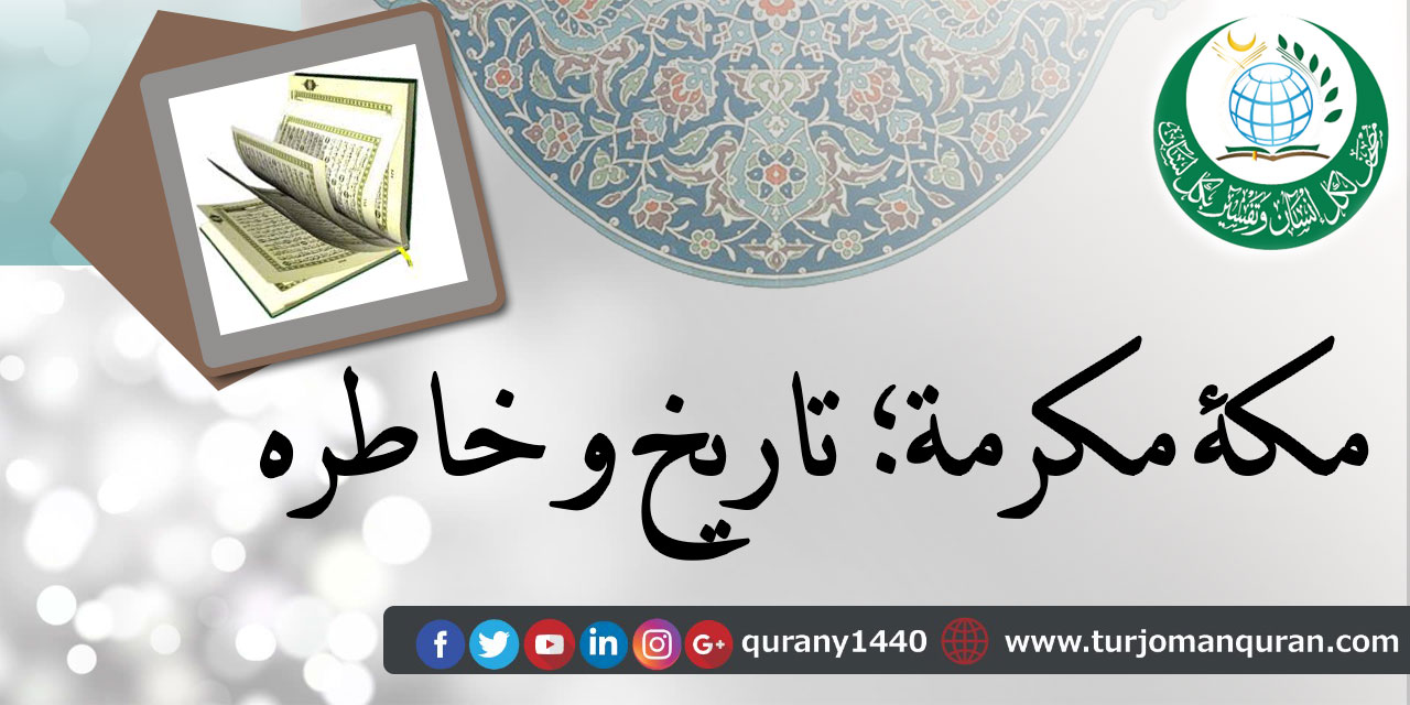 مكه مکرمة؛ تاریخ و خاطره - (1 - 2) 