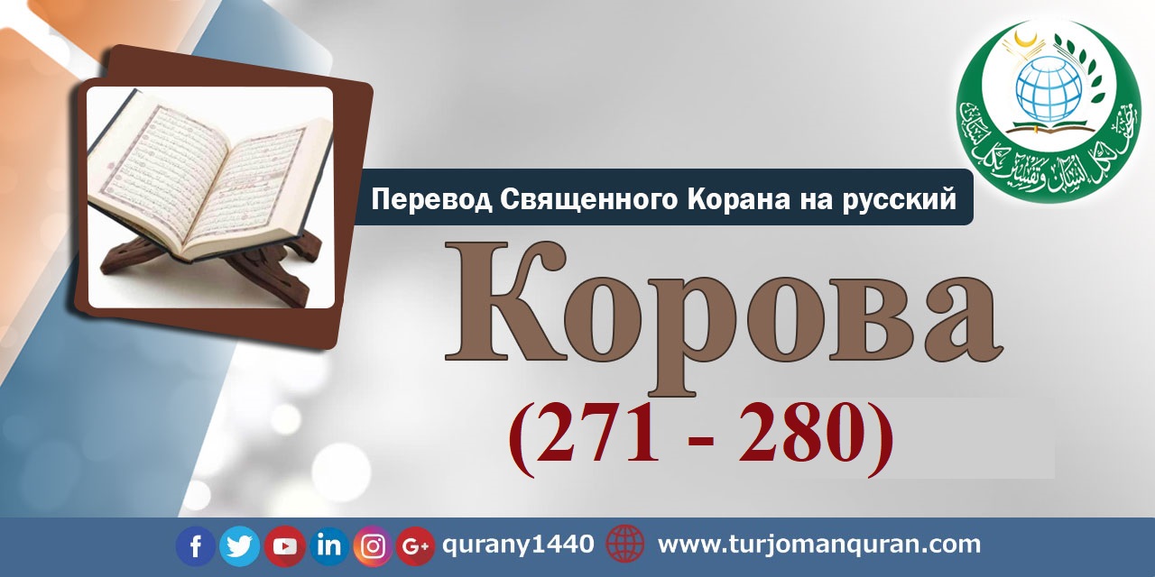 Перевод Священного Корана на русский -   2 – КОРОВА - (271 - 280)
