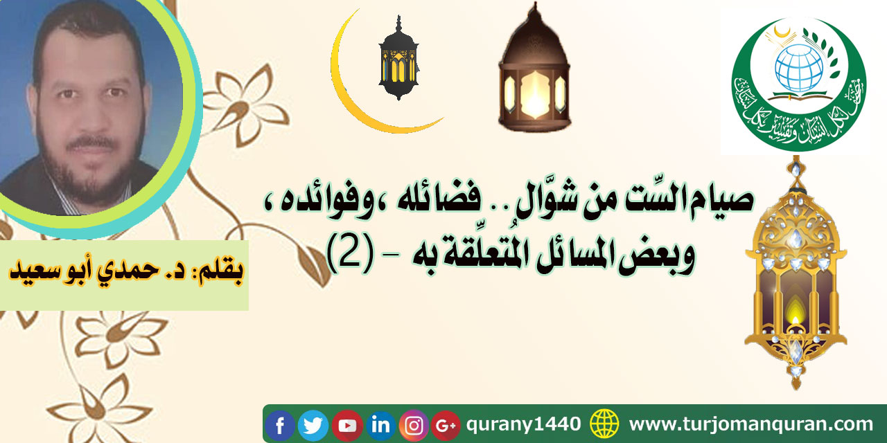 صيام الست من شوال .. فضائله وفوائده وبعض المسائل المتعلقة به - (2) – بقلم د. حمدي أبو سعيد ..