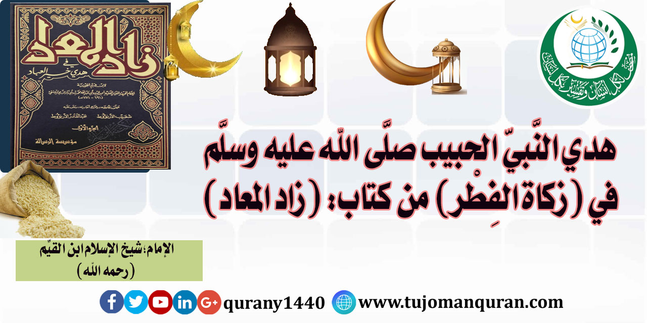 هدي النبي الحبيب صلى الله عليه وسلم في – ( زكاة الفطر) - من كتاب (زاد المعاد) للإمام ابن القيم (رحمه الله) ..
