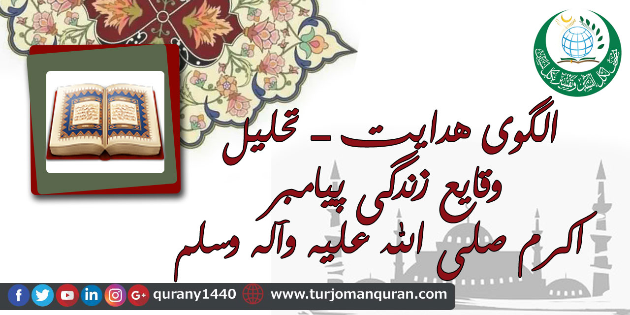 الگوی هدایت - تحلیل وقایع زندگی پیامبر اکرم صلی الله علیه وآله وسلم ..