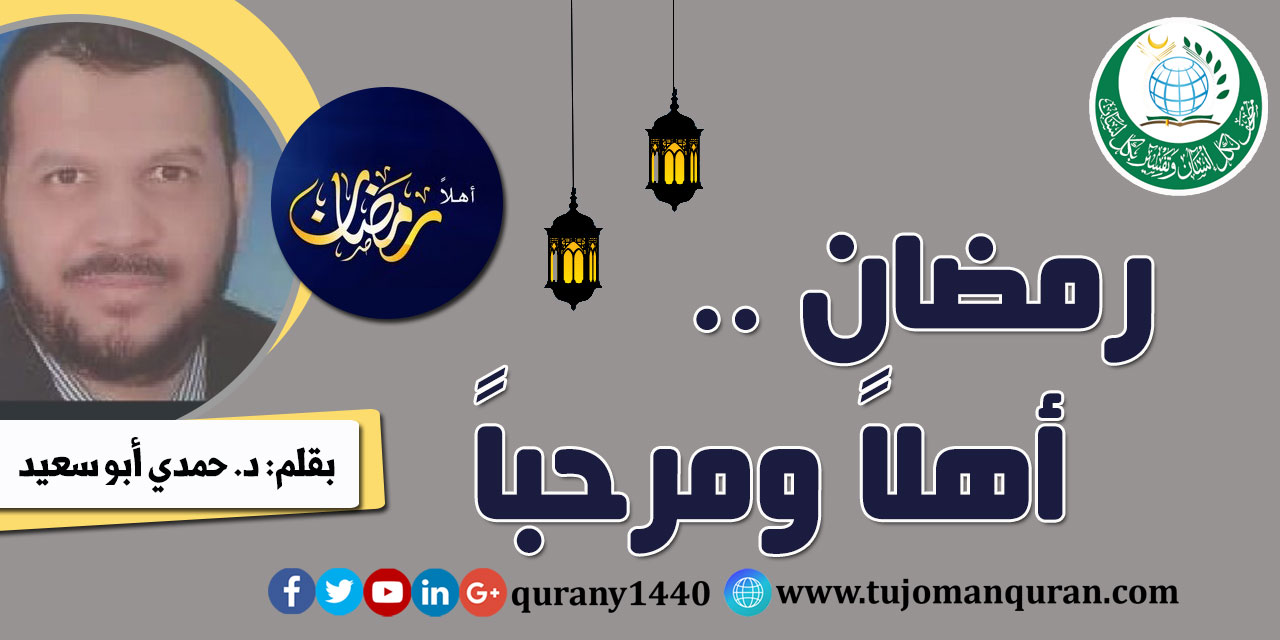 رمضان .. أهلاً ومرحباً - بقلم: د. حمدي أبو سعيد