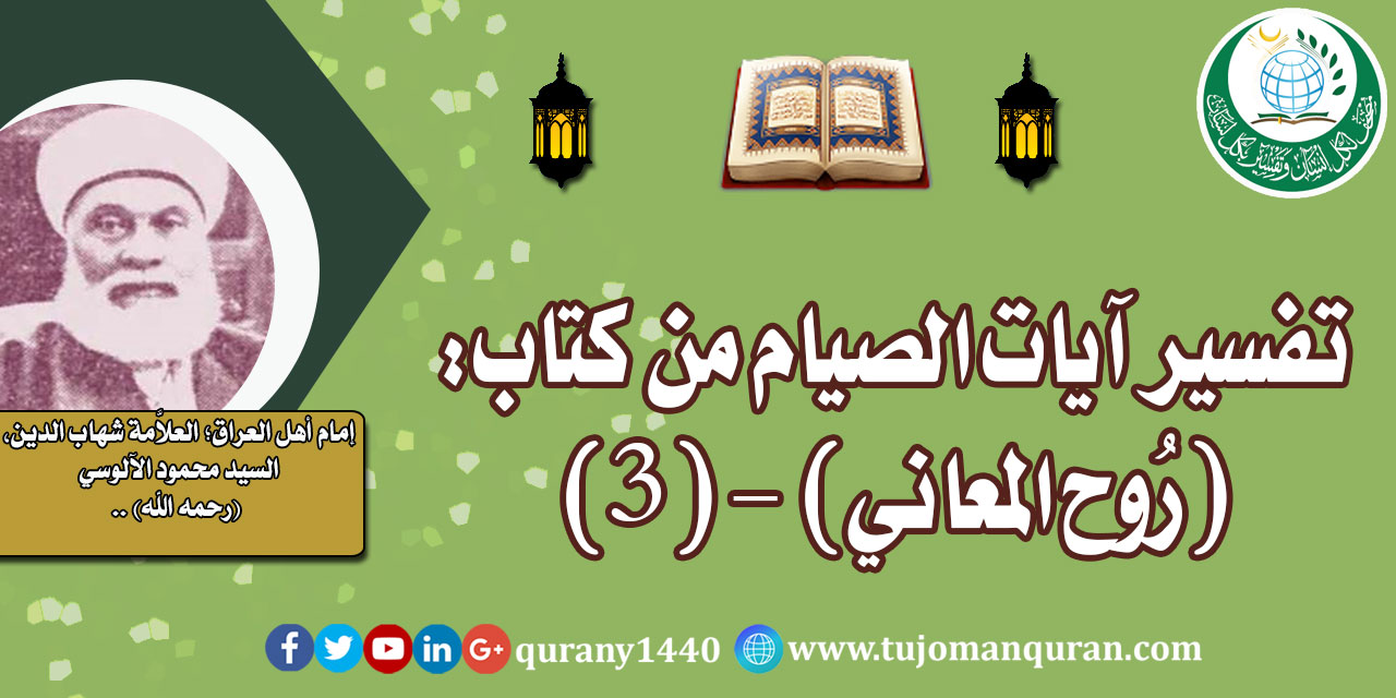 تفسير آيات الصيام من تفسير (روح المعاني) –(3)- لإمام أهل العراق، العلاَّمة شهاب الدين، السيد محمود الآلوسي (رحمه الله) ..