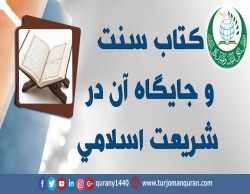 كتاب سنت و جايگاه آن در شريعت اسلامي