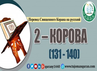Перевод Священного Корана на русский -   2 – КОРОВА - (131 - 140)
