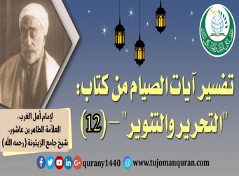  تفسير آيات الصيام من (التحرير والتنوير - (12) - إمام أهل المغرب، العلاّمة الطاهر بن عاشور، شيخ جامع الزيتونة (رحمه الله) ..