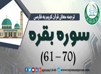 ترجمه معانی قرآن كريم به فارسی -  سوره بقره (61 - 70)  