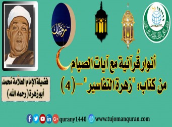 تفسير آيات الصيام من كتاب (زهرة التفاسير) - (4 - 4) - للإمام العلاَّمة محمد أبو زهرة (رحمه الله) ..