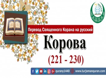 Перевод Священного Корана на русский -   2 – КОРОВА - (221 - 230)
