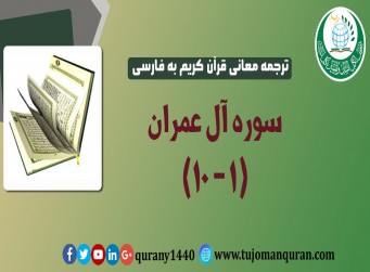 ترجمه معانی قرآن كريم به فارسی -  سوره آل عمران (1 – 10)