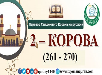 Перевод Священного Корана на русский -   2 – КОРОВА - (261 - 270)