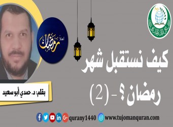 كيف نستقبل شهر رمضان؟ - (2)- بقلم: د. حمدي أبو سعيد
