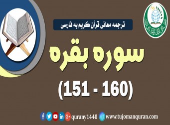  ترجمه معانی قرآن كريم به فارسی -  سوره بقره (151 - 160)