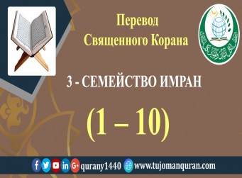 Перевод Священного Корана на русский  3 - СЕМЕЙСТВО ИМРАН – (1 – 10)