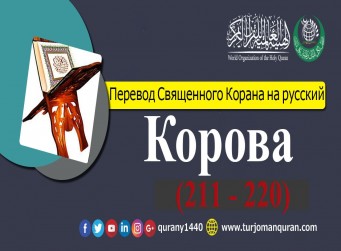 Перевод Священного Корана на русский -   2 – КОРОВА - (211 - 220)