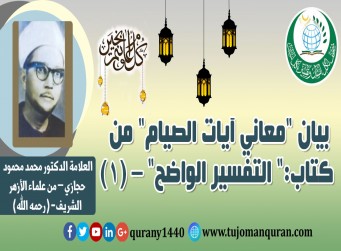 بيان معاني آيات الصيام من (التفسير الواضح) - (1) - ؛ لفضيلة الشيخ الأستاذ الدكتور محمد محمود حجازي من علماء الأزهر الشريف (رحمه الله) ..