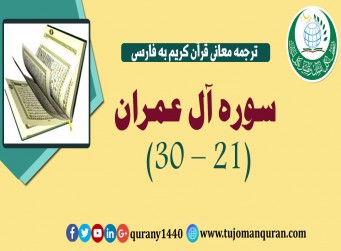 ترجمه معانی قرآن كريم به فارسی -  سوره آل عمران (21 – 30)