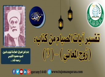 تفسير آيات الصيام من تفسير (روح المعاني) (9) لإمام أهل العراق، العلاَّمة شهاب الدين، السيد محمود الآلوسي (رحمه الله) ..