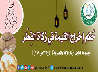 حُكم إخراج القيمة في زكاة الفِطْر .. من فتاوى دار الإفتاء المصـــريَّة ..