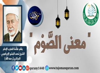 معنى الصوم .. بقلم: علاَّمة أهل المغرب، الإمام الشيخ، محمد البشير الإبراهيمي، الجزئري (رحمه الله) ..