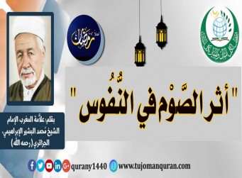 أثر الصَّوم في النُّفوس - بقلم: علاّمة أهل المغرب، الإمام الشيخ محمد البشير الإبراهيمي (رحمه الله) ..