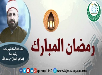 رمضان المبارك .. بقلم: الإمام العلاَّمة محمد رشيد رضا مؤسس المنار (رحمه الله) ..