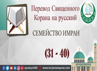 Перевод Священного Корана на русский  3 - СЕМЕЙСТВО ИМРАН – (31 –4 0)