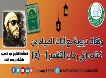 وقفات تربوية مع آيات الصيام من كتاب (في رحاب التفسير) – (2) - للعلاّمة القُرآني الشيخ عبد الحميد كشك (رحمه الله) ..