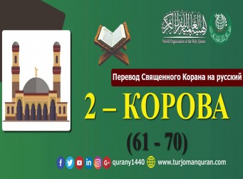 Перевод Священного Корана на русский -  2 – КОРОВА - (61 - 70)