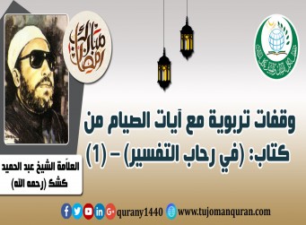 وقفات تربوية مع آيات الصيام من كتاب (في رحاب التفسير) – (1) - للعلاّمة القُرآني الشيخ عبد الحميد كشك (رحمه الله) ..