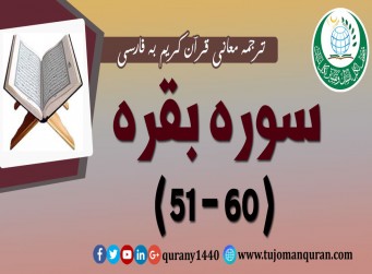 ترجمه معانی قرآن كريم به فارسی -    سوره بقره (51 - 60)  