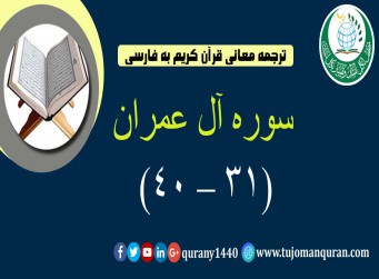 ترجمه معانی قرآن كريم به فارسی -  سوره آل عمران (31 – 40)