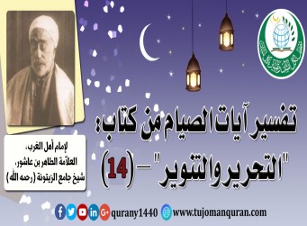  تفسير آيات الصيام من (التحرير والتنوير) –(14)- لإمام أهل المغرب، العلاّمة الطاهر بن عاشور، شيخ جامع الزيتونة (رحمه الله) ..