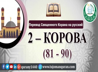 Перевод Священного Корана на русский -   2 – КОРОВА - (81 - 90)  