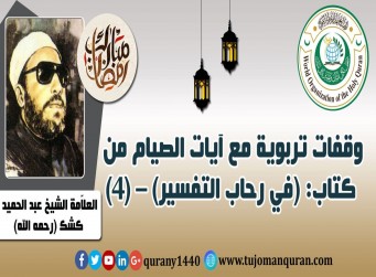 وقفات تربوية مع آيات الصيام من كتاب (في رحاب التفسير) – (4) - للعلاّمة القُرآني الشيخ عبد الحميد كشك (رحمه الله) ..