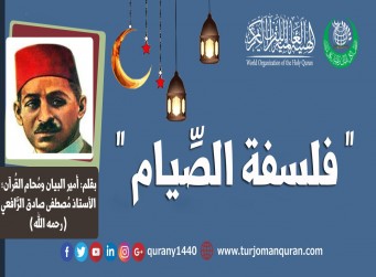 فلسفة الصيام .. أديب الإسلام، ومُحام القُرآن الكبير، العلاَّمة مصطفى صادق الرافعي (رحمه الله) ..