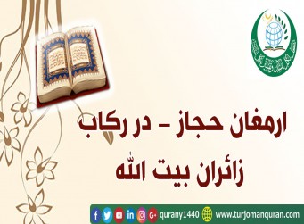  ارمغان حجاز –در رکاب زائران بیت الله - (4 – 5)