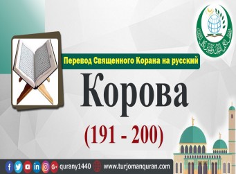Перевод Священного Корана на русский -   2 – КОРОВА - (191 - 200)