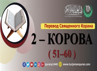 Перевод Священного Корана на русский  2 – КОРОВА - ( 51–60 )  