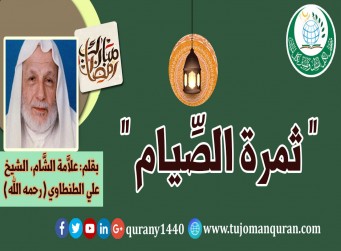 ثمرة الصيام .. بقلم: فضيلة العالم الجليل العلاَّمة الشيخ علي الطنطاوي (رحمه الله) ..