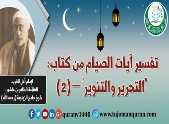 تفسير آيات الصيام من (التحرير والتنوير) –(2)- لإمام أهل المغرب، العلاّمة الطاهر بن عاشور، شيخ جامع الزيتونة (رحمه الله) ..