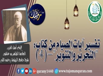 تفسير آيات الصيام من (التحرير والتنوير) –(4)- لإمام أهل المغرب، العلاّمة الطاهر بن عاشور، شيخ جامع الزيتونة (رحمه الله) ..