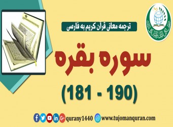 ترجمه معانی قرآن كريم به فارسی -  سوره بقره (181 - 190)