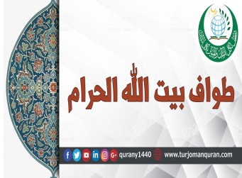 طواف بیت الله الحرام