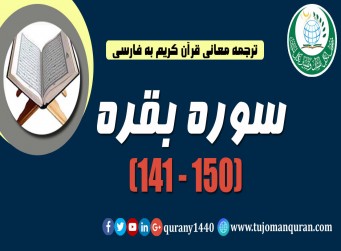 ترجمه معانی قرآن كريم به فارسی -  سوره بقره (141 - 150)