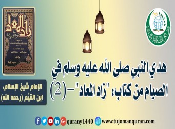 مسائل من هدي النبي صلى الله عليه وسلم في الصيام – (2) – من كتاب (زاد المعاد) للإمام ابن القيم (رحمه الله) ..