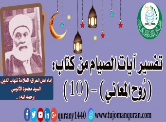 تفسير آيات الصيام من تفسير (روح المعاني) (10) لإمام أهل العراق، العلاَّمة شهاب الدين، السيد محمود الآلوسي (رحمه الله) ..