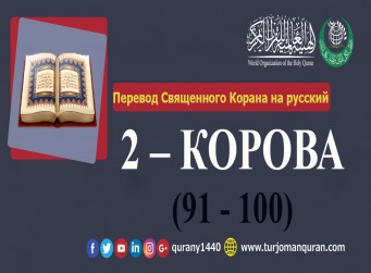 Перевод Священного Корана на русский -   2 – КОРОВА - (91 - 100)  