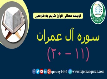 ترجمه معانی قرآن كريم به فارسی -  سوره آل عمران (11 – 20)